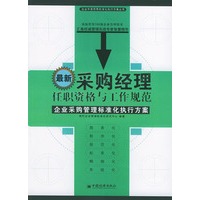 最新采购经理任职资格与工作规范——企业中层领导标准化执行方案丛书