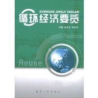 循环经济要览