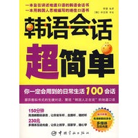 韩语会话超简单(赠多媒体+MP3光盘)