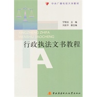 行政执法文书教程