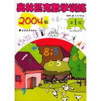 奥林匹克数学训练--一年级 (2004版)