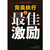 完美执行之最佳激励——企业完美执行行动方案丛书