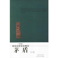 茅盾小说——学生版·名家精品阅读之旅