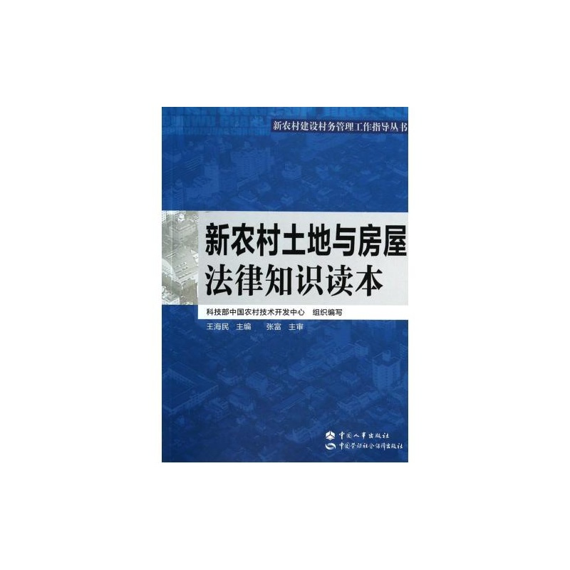 【新农村土地与房屋法律知识读本\/新农村建设