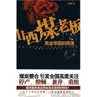 山西煤老板黑金帝国的损落