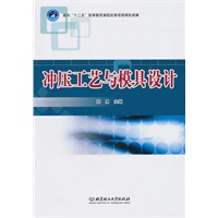 冲压工艺与模具设计（配习题集）