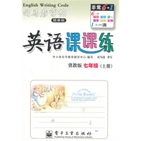 七年级上册（冀教版）：英语课课练/司马彦字帖描摹版（2011年6月印刷）