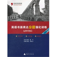 2012英语书面表达分层强化训练（八年级）