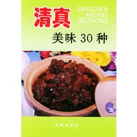 清真美味30种