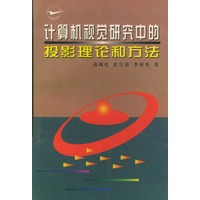 计算机视觉研究中的投影理论和方法