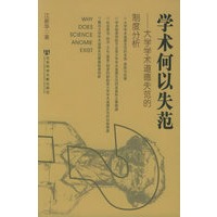 学术何以失范：大学学术道德失范的制度分析