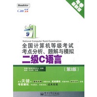 全国计算机等级考试考点分析、题解与模拟——二级C语言（第3版）