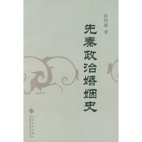 先秦政治婚姻史