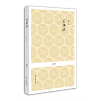 国学经典丛书：舌华录