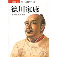 德川家康：第六部 双雄罢兵