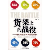 货架上的战役：现代渠道下的新营销思想
