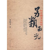 中国文人的另类面孔