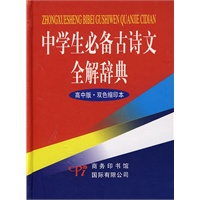中学生必备古诗文全解辞典（高中版·双色缩印版）
