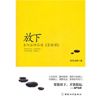放下--圣印法师品读
