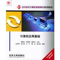 计算机应用基础——21世纪计算机高职高专系列教材