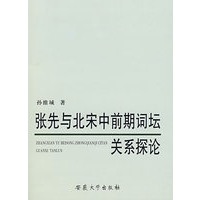 张先与北宋中前期词坛关系探论