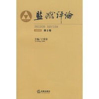 监狱评论(2008年第2卷)