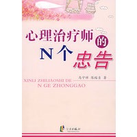 心理治疗师的N个忠告