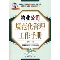物业公司规范化管理工作手册(附光盘)