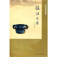 镇江文化丛书—史要