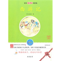 西游记——语文新课标名家选