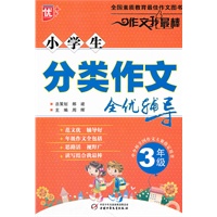 小学生分类作文全优辅导3年级