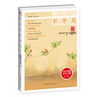 你可以不平凡(畅销全球的美国《读者文摘》的文章精选之一,琐碎平凡中看见崇高,在黑暗卑微处掘出希望)