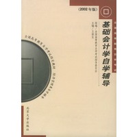 基础会计学自学辅导（2002年版）——全国高等教育自学考试指定教材·经济管理类自学辅导