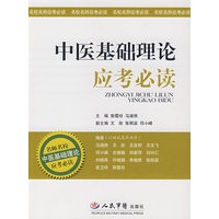 中医基础理论应考必读