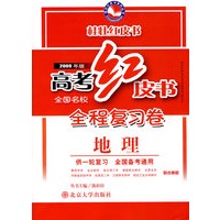 高考红皮书.全程复习卷地理（2009年版）(供一轮复习）