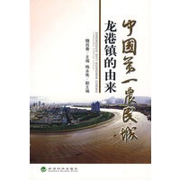 中国第一农民城---龙港镇的由来