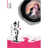 [卫斯理武侠系列]剑乱情迷