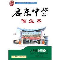 八年级物理上(HK 沪科版)（2011年5月印刷）启东中学作业本/附试卷