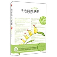 失恋阵线联萌(随书附赠魔豆两颗,独家赠送价值