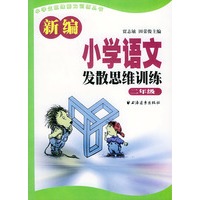 新编小学语文发散思维训练 二年级