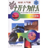 新十万个为什么：地球 大气篇