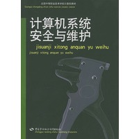 计算机系统安全与维护——全国中等职业技术学校计算机教材