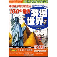 游遍世界(儿童版)--中国孩子最想知道的100个地方（注音版）