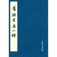 旧拓晋唐小楷