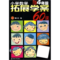 小学数学拓展学案60课：4年级　升级版