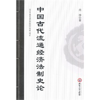 中国古代流通经济法制史论