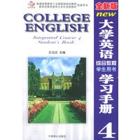 全新版最新大学英语综合教程学生用书学习手册（4）