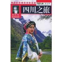 四川之旅(黄金版)/中国之旅