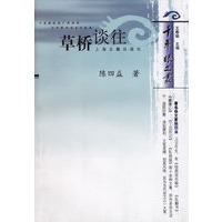 草桥谈往——千年眼文丛
