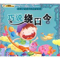 好孩子最爱学的启蒙系列：巧说绕口令